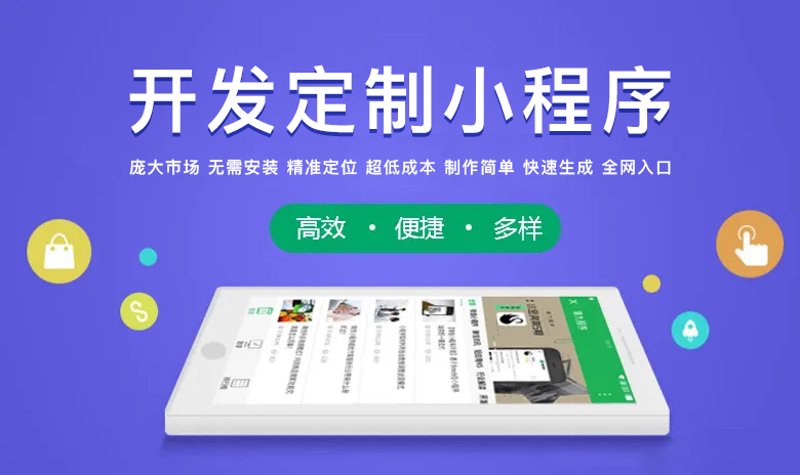 小程序开发:解锁移动互联网新可能